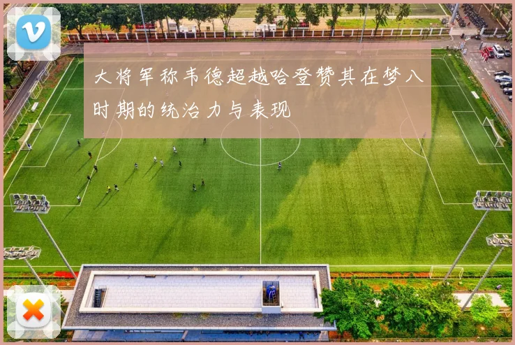 大将军称韦德超越哈登赞其在梦八时期的统治力与表现