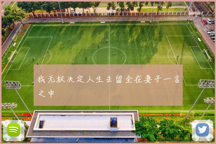 我无权决定人生去留全在妻子一言之中