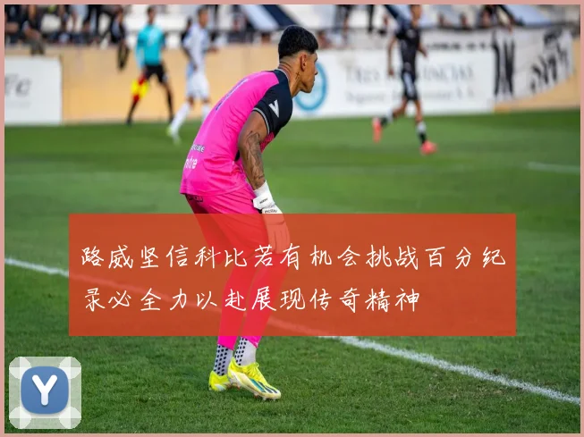 路威坚信科比若有机会挑战百分纪录必全力以赴展现传奇精神