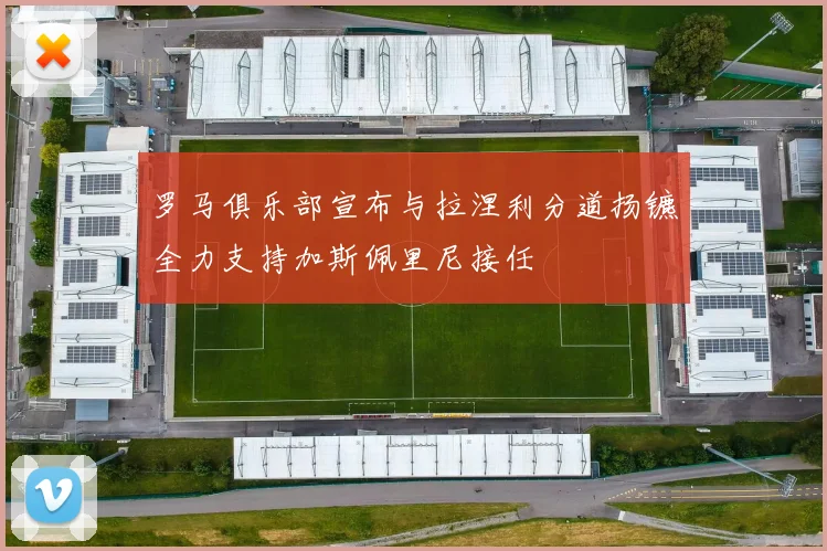 罗马俱乐部宣布与拉涅利分道扬镳全力支持加斯佩里尼接任