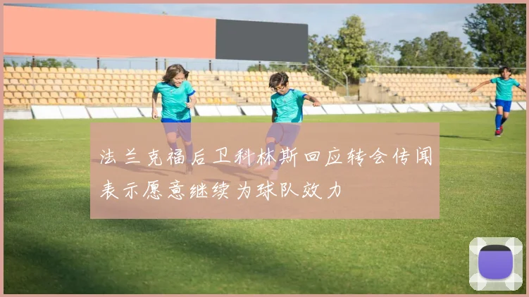 法兰克福后卫科林斯回应转会传闻表示愿意继续为球队效力