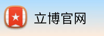 立博官网 Logo